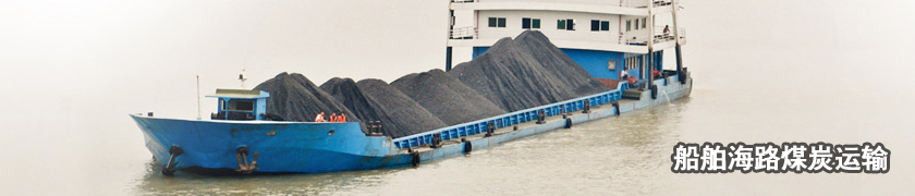 船舶沿海煤炭運輸