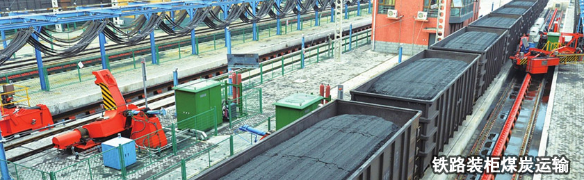 火車集裝箱柜型煤炭裝柜運輸