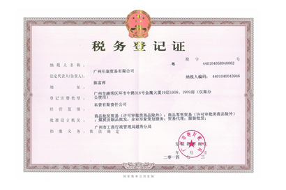 廣州地稅證件執照