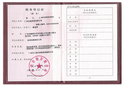  廣州地方稅務局登記證書